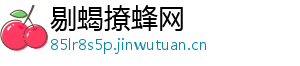 剔蝎撩蜂网